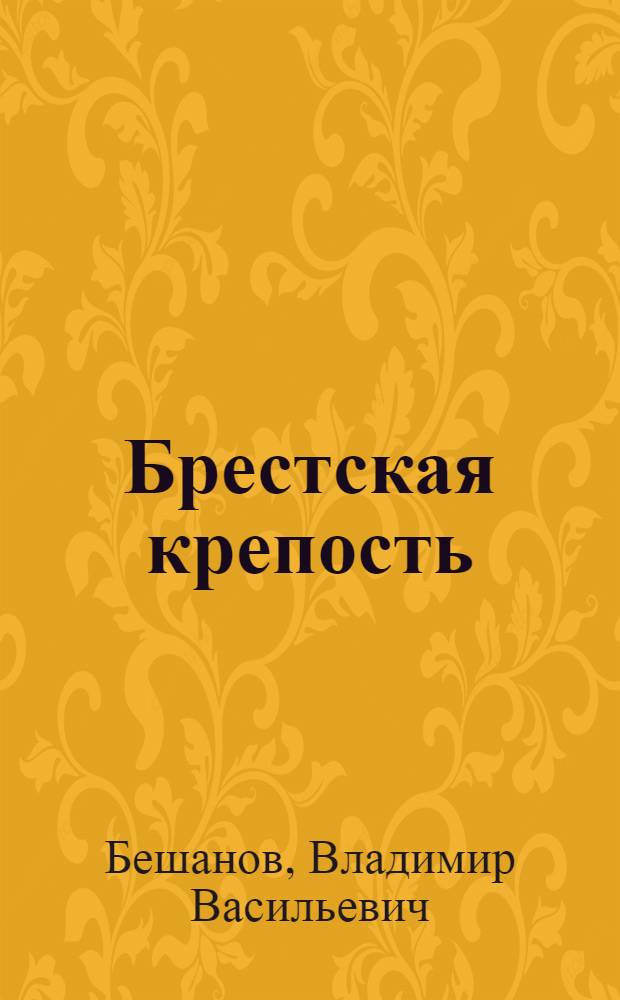 Брестская крепость : правда о "бессмертном гарнизоне"