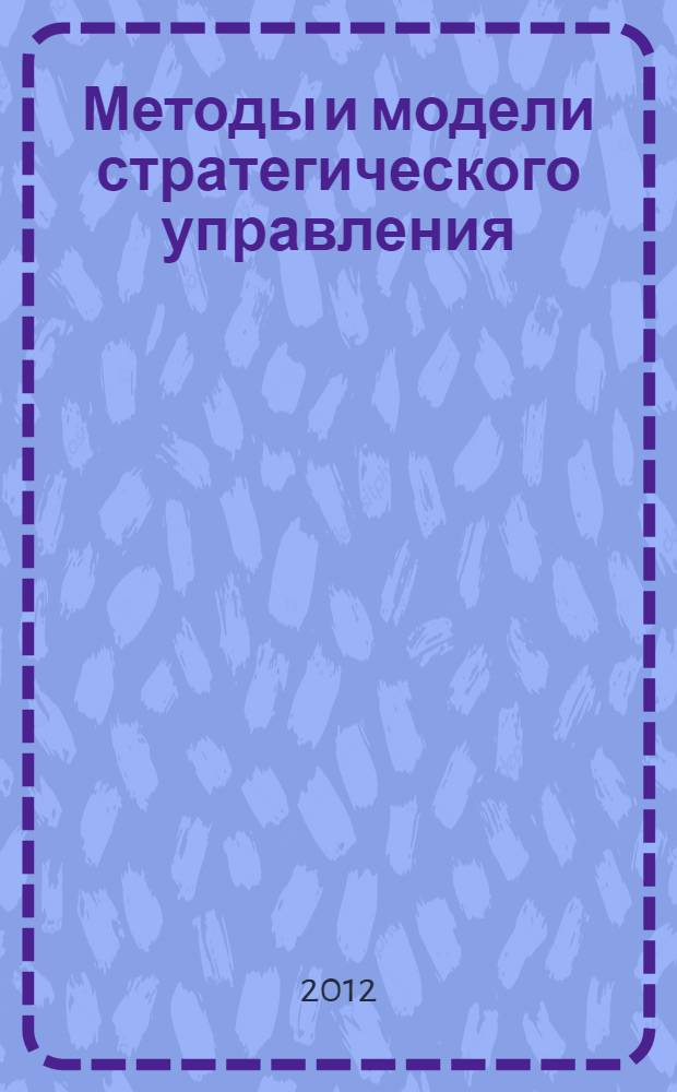 Методы и модели стратегического управления : курс лекций