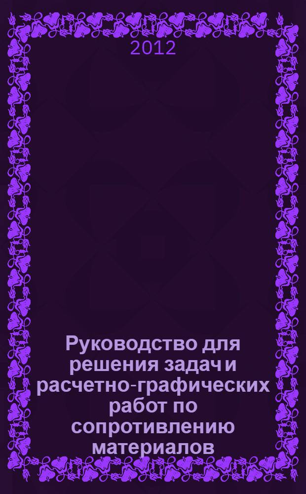 Руководство для решения задач и расчетно-графических работ по сопротивлению материалов. Ч. 1
