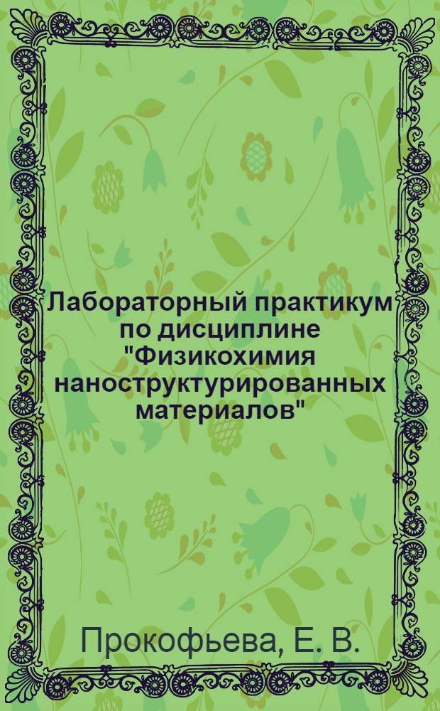 Лабораторный практикум по дисциплине "Физикохимия наноструктурированных материалов". Учебно-методическое пособие для студентов специальности 210602 Наноматериалы и направления подготовки 152200 Наноинженерия