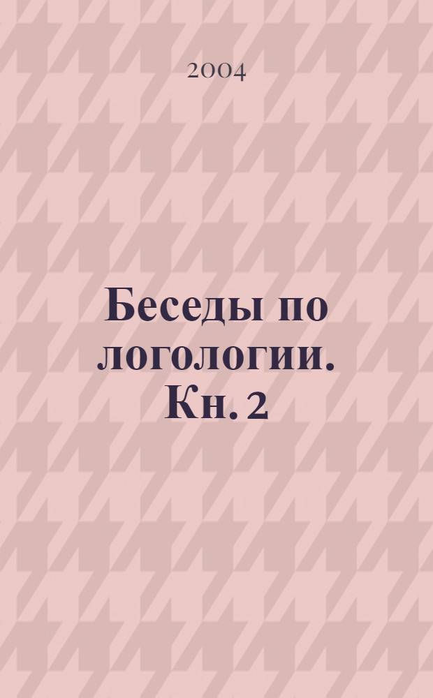 Беседы по логологии. Кн. 2