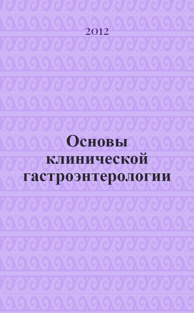 Основы клинической гастроэнтерологии : коморбидность и психосоматические аспекты : учебное пособие