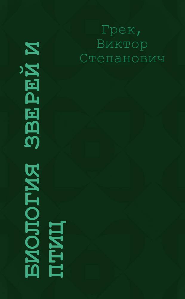 Биология зверей и птиц : учебное пособие для студентов, обучающихся по специальностям: 250201.65 "Лесное хозяйство", 250203.65 "Садово-парковое и ландшафтное строительство" вузов региона