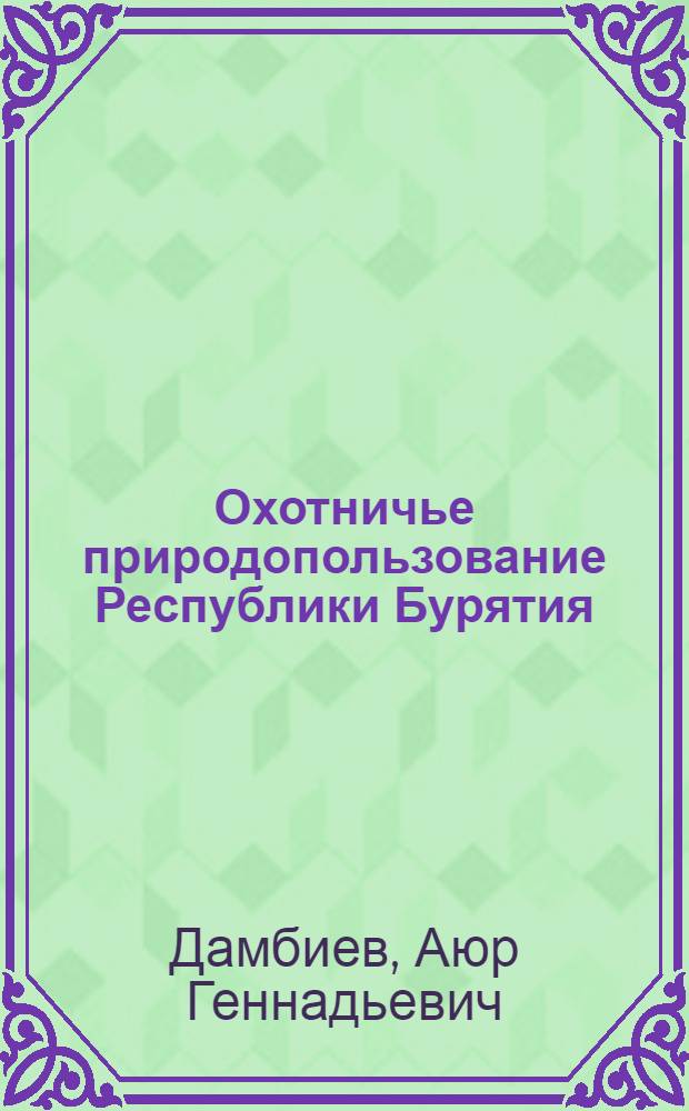 Охотничье природопользование Республики Бурятия: проблемы и перспективы