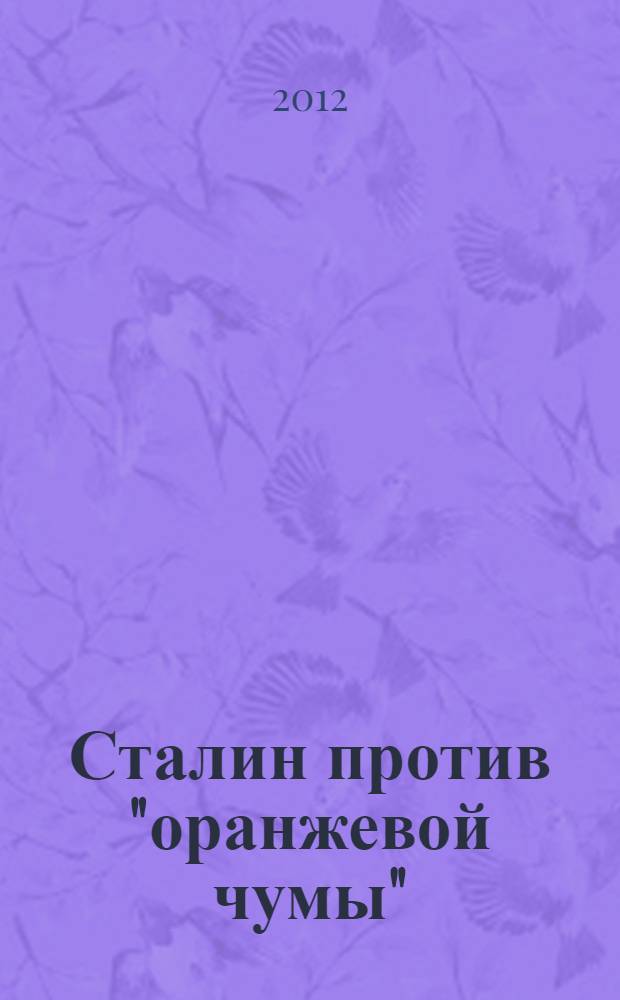 Сталин против "оранжевой чумы" : глобальный заговор 1937
