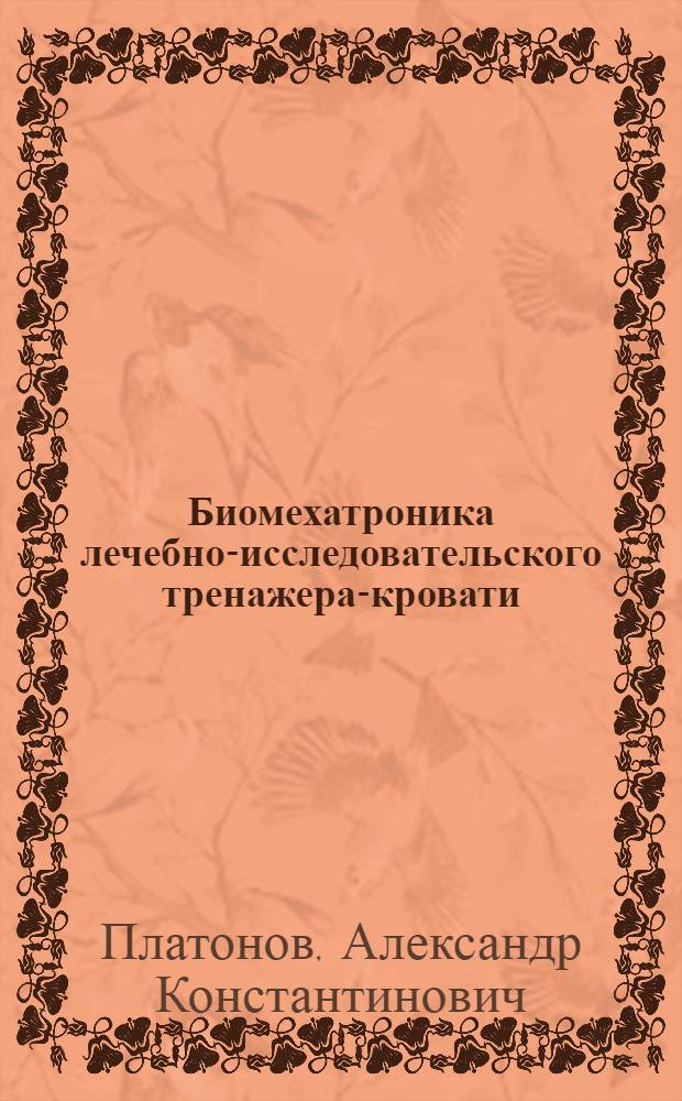 Биомехатроника лечебно-исследовательского тренажера-кровати