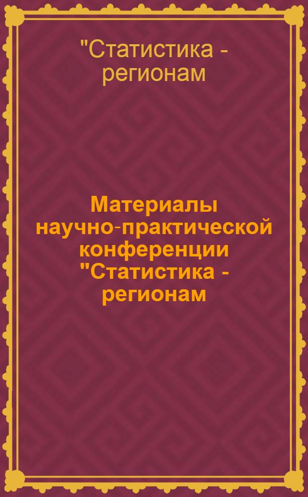Материалы научно-практической конференции "Статистика - регионам: состояние, проблемы, перспективы", 24 ноября 2011 г.