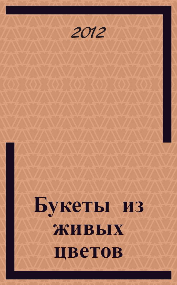 Букеты из живых цветов