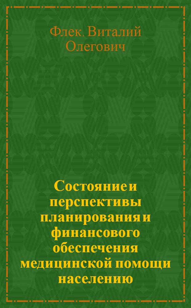 Состояние и перспективы планирования и финансового обеспечения медицинской помощи населению