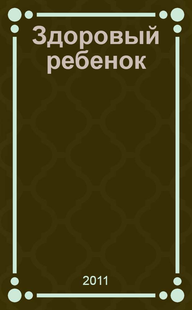 Здоровый ребенок : (пособие для родителей) : на башкирском и русском языках
