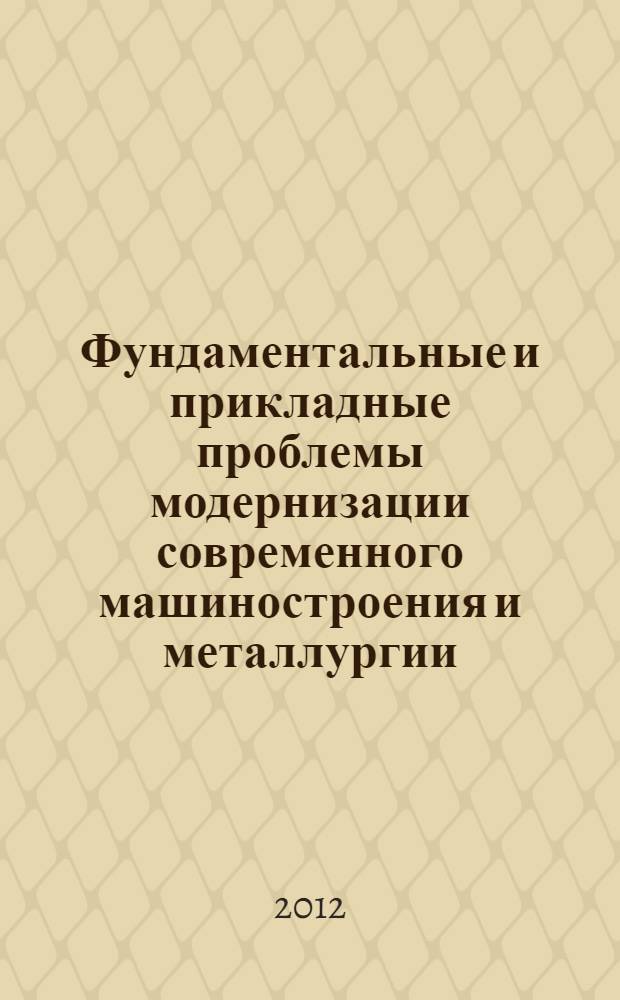 Фундаментальные и прикладные проблемы модернизации современного машиностроения и металлургии. Ч. 2