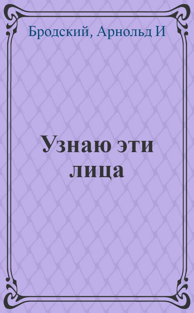 Узнаю эти лица : городские истории
