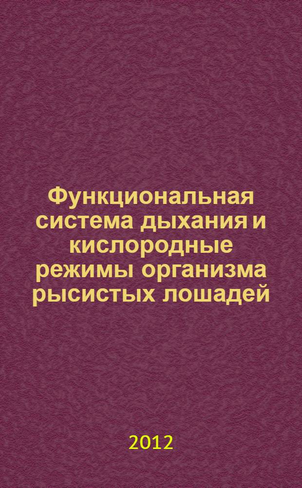 Функциональная система дыхания и кислородные режимы организма рысистых лошадей : монография