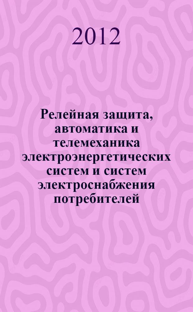 Релейная защита, автоматика и телемеханика электроэнергетических систем и систем электроснабжения потребителей : курс лекций : для студентов электротехнических, электроэнергетических и энергетических специальностей