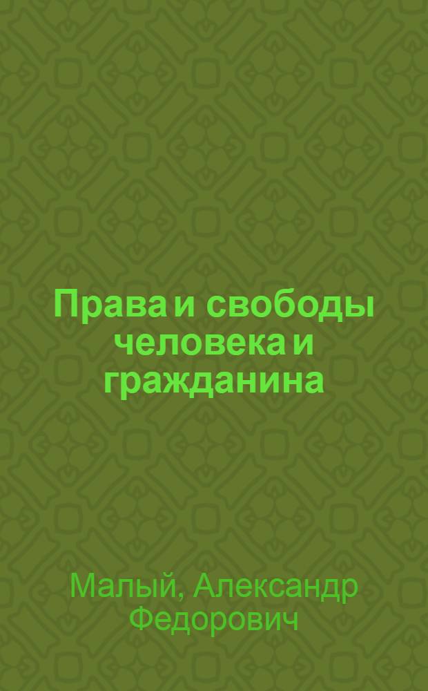 Права и свободы человека и гражданина: проблемы вертикального разграничения законодательной компетенции : монография