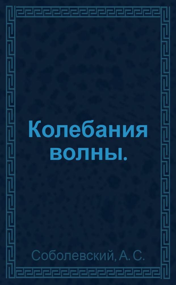 Колебания волны.