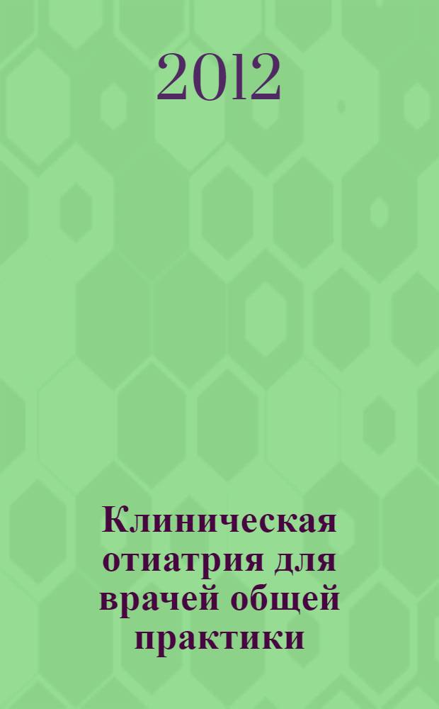 Клиническая отиатрия для врачей общей практики