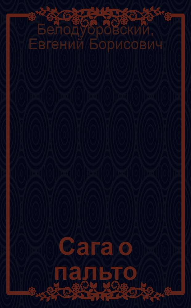 Сага о пальто : эссе