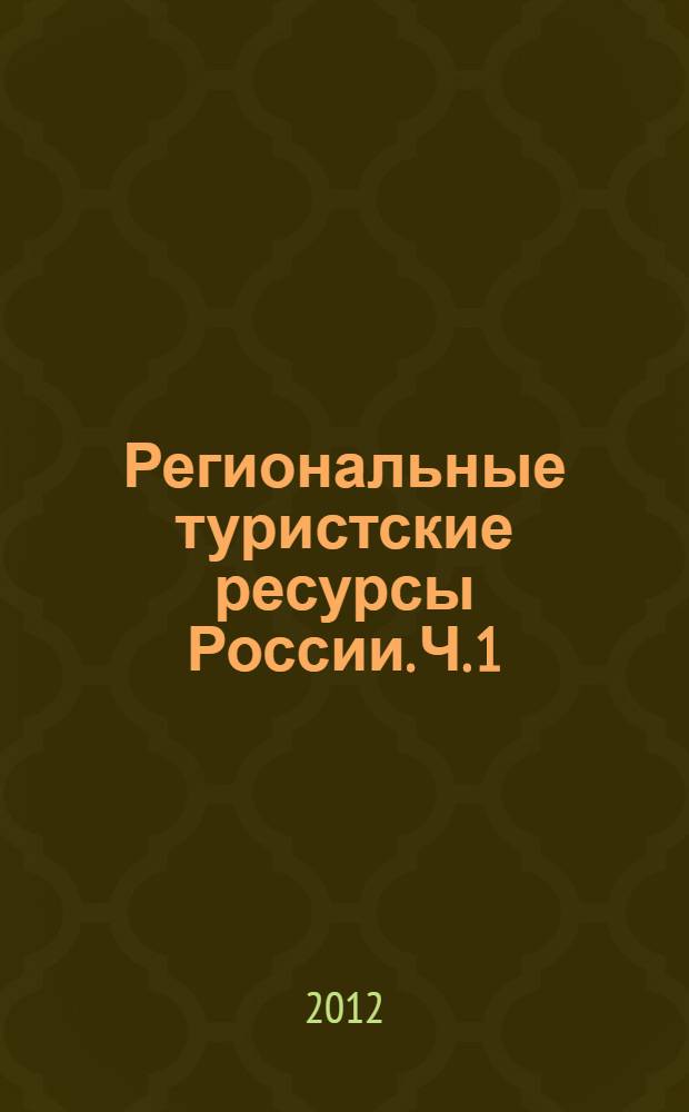 Региональные туристские ресурсы России. Ч. 1