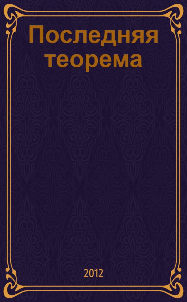 Последняя теорема