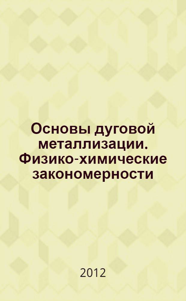 Основы дуговой металлизации. Физико-химические закономерности