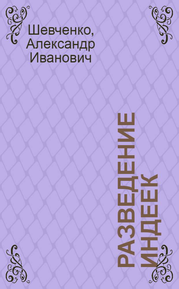 Разведение индеек