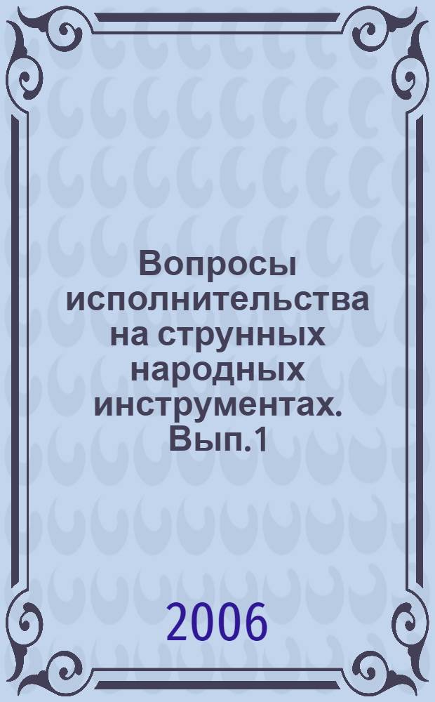 Вопросы исполнительства на струнных народных инструментах. Вып. 1