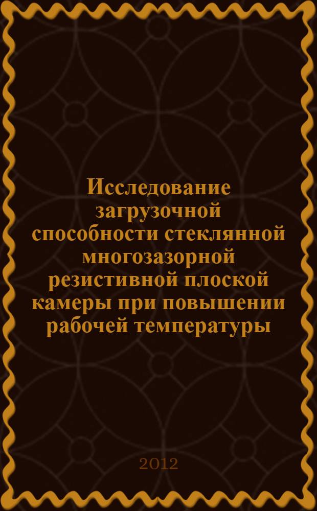 Исследование загрузочной способности стеклянной многозазорной резистивной плоской камеры при повышении рабочей температуры