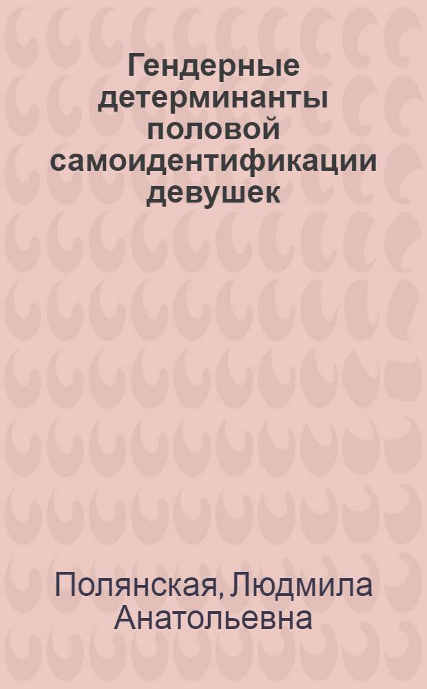 Гендерные детерминанты половой самоидентификации девушек : монография