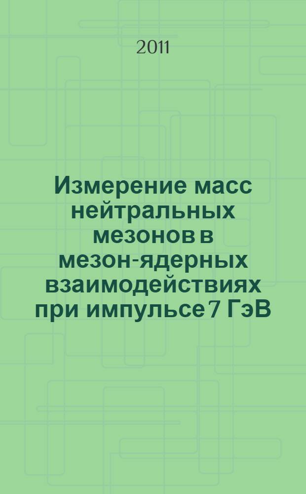 Измерение масс нейтральных мезонов в мезон-ядерных взаимодействиях при импульсе 7 ГэВ/с на установке ГИПЕРОН-М