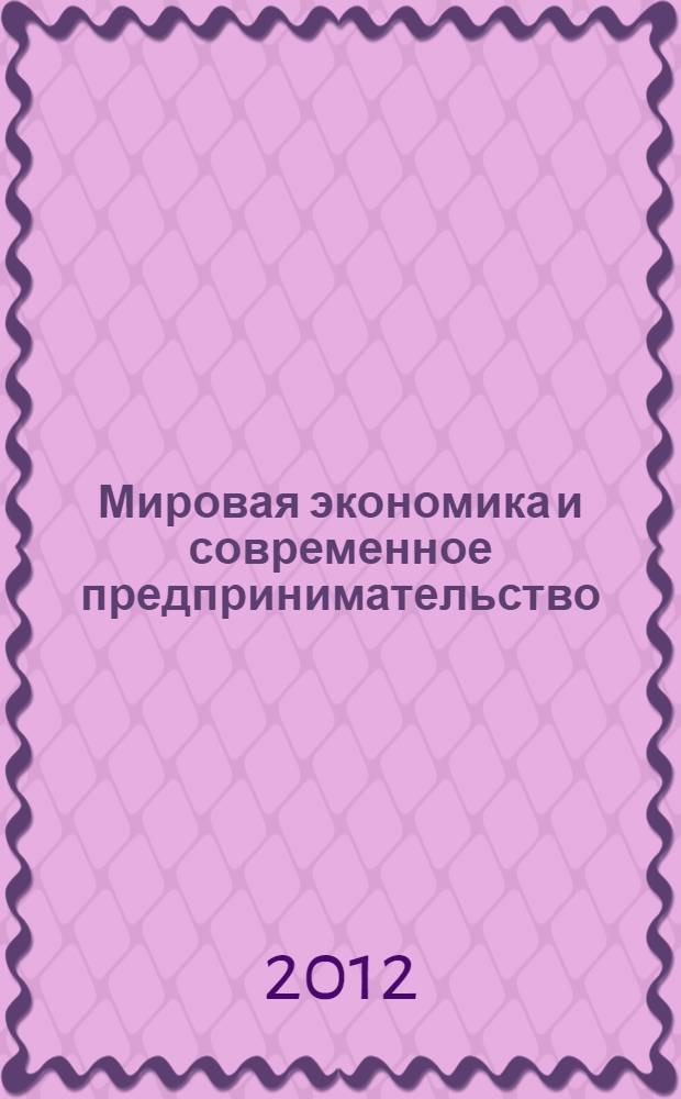 Мировая экономика и современное предпринимательство: тенденции и практика = The global economy and modern business: tendencies and practice : монография