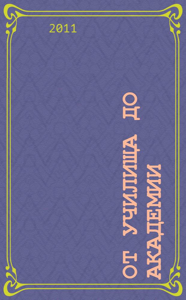 От училища до академии : исторические заметки : к 100-летию Общества окончивших Московский Коммерческий институт