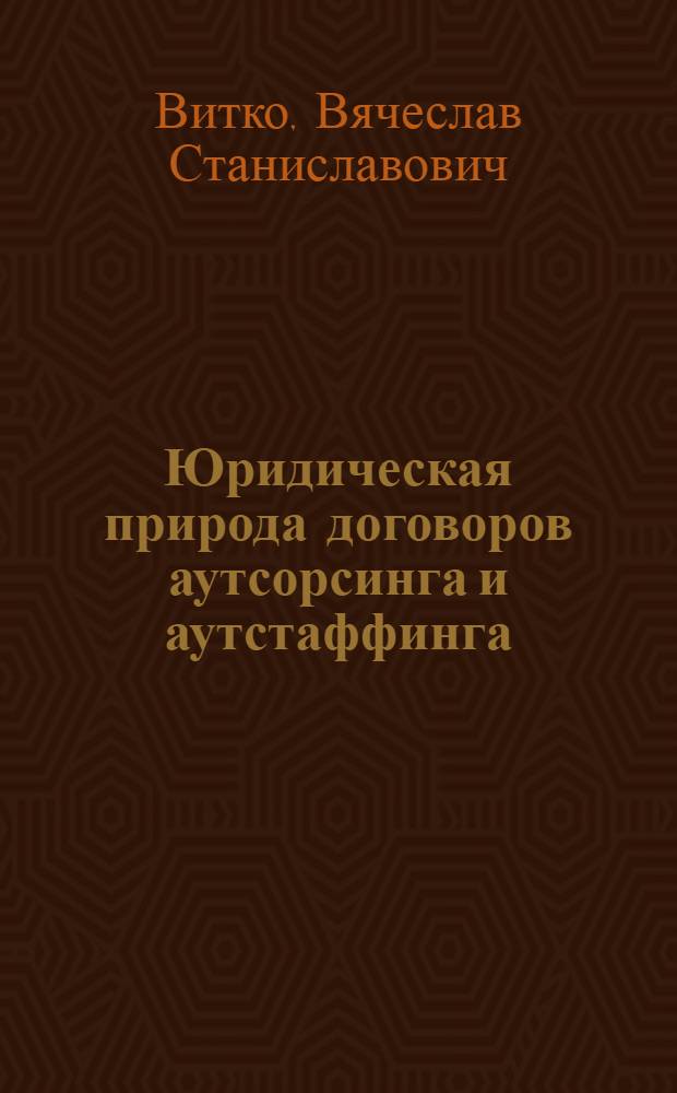 Юридическая природа договоров аутсорсинга и аутстаффинга