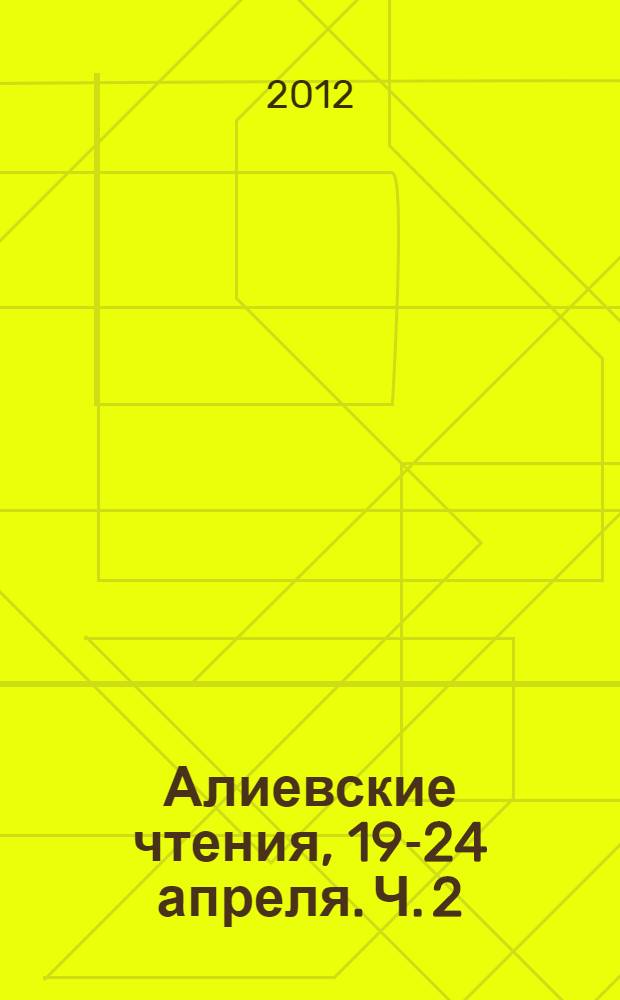 Алиевские чтения, 19-24 апреля. Ч. 2