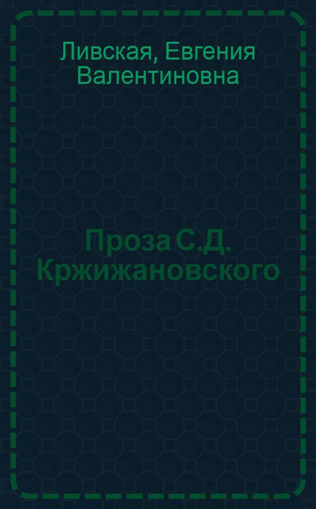 Проза С.Д. Кржижановского