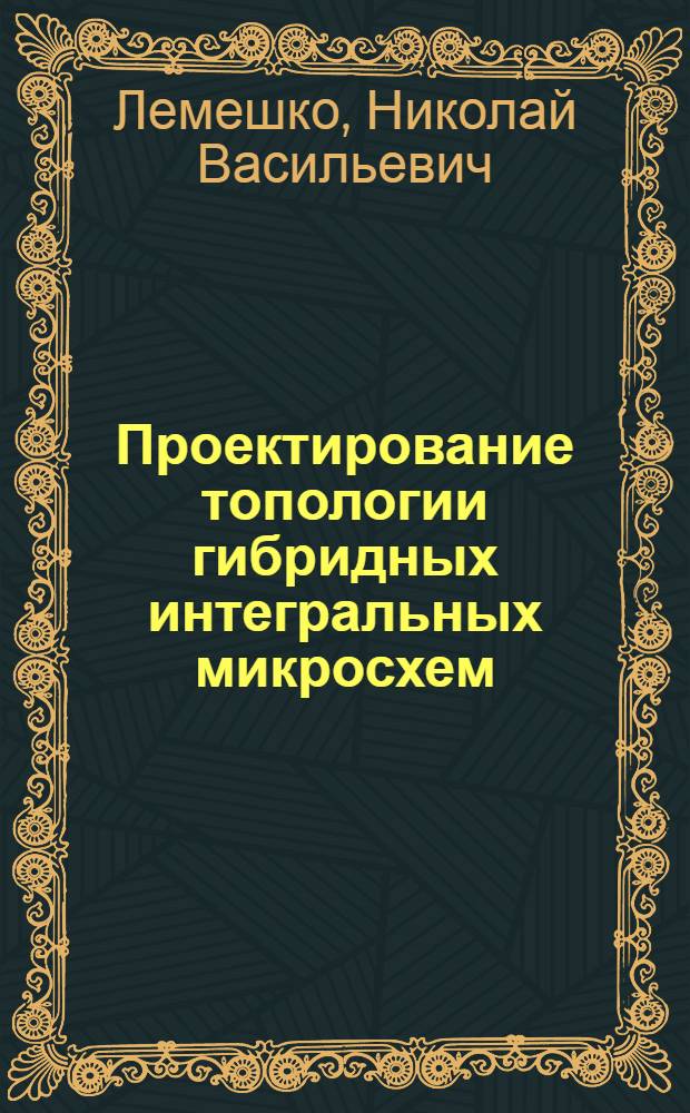 Проектирование топологии гибридных интегральных микросхем : учебное пособие для выполнения курсового проекта