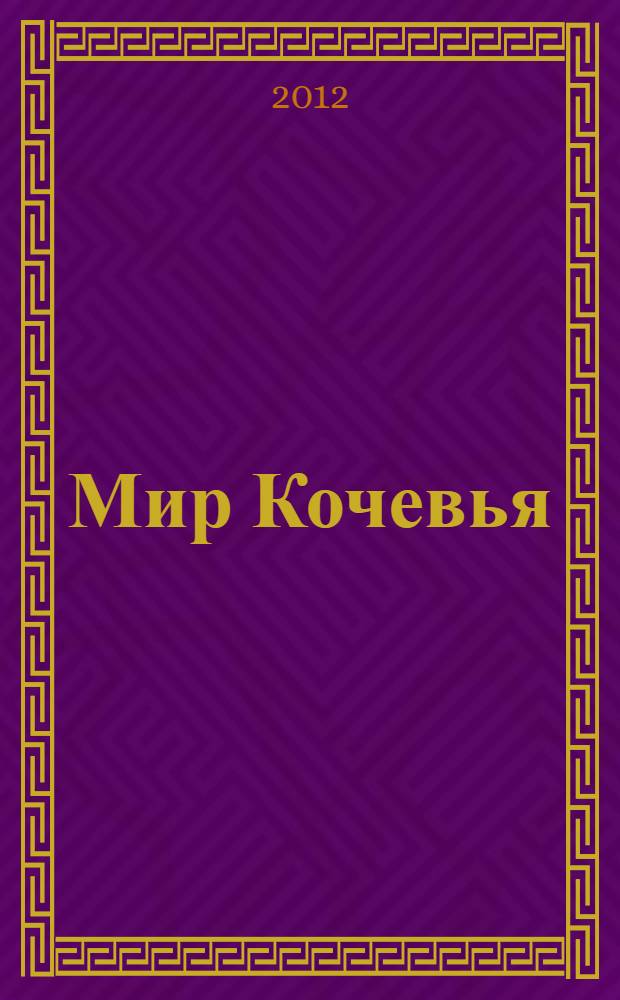 Мир Кочевья : домусульманские верования и обычаи казахов