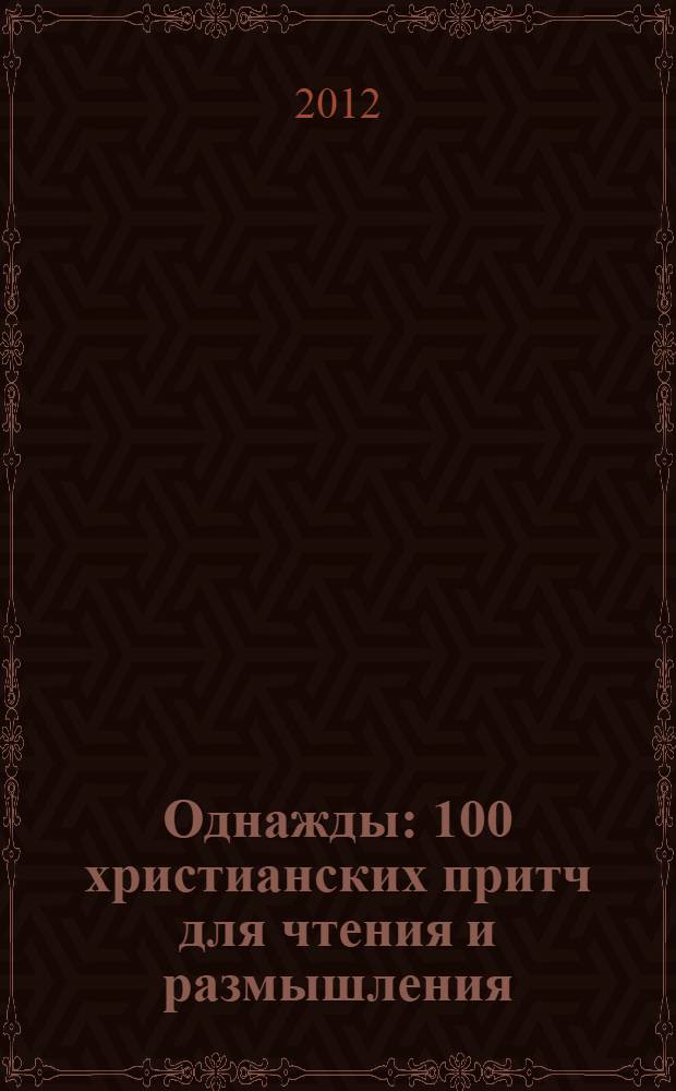 Однажды : 100 христианских притч для чтения и размышления