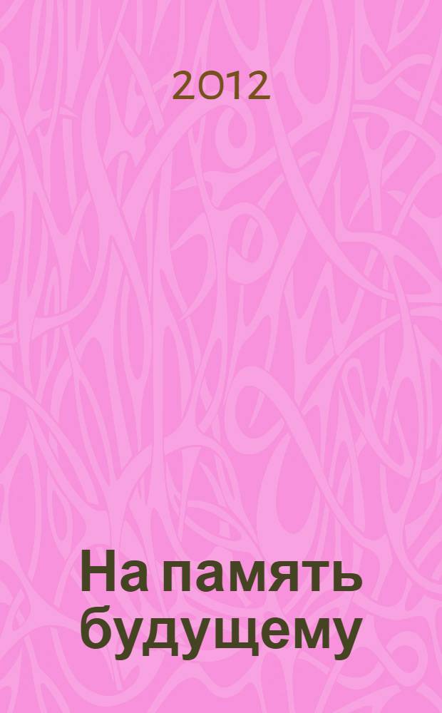 На память будущему : альманах