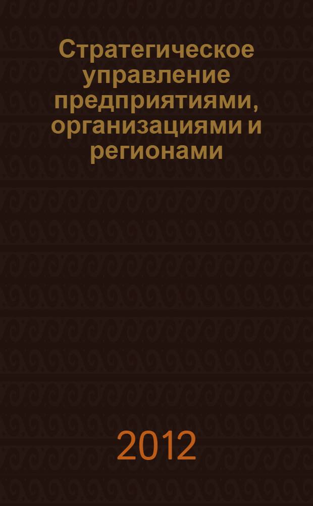 Стратегическое управление предприятиями, организациями и регионами : сборник статей