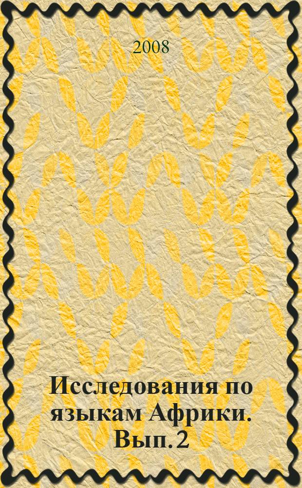 Исследования по языкам Африки. Вып. 2 : Африканские языки в социокультурном и ареальном аспектах