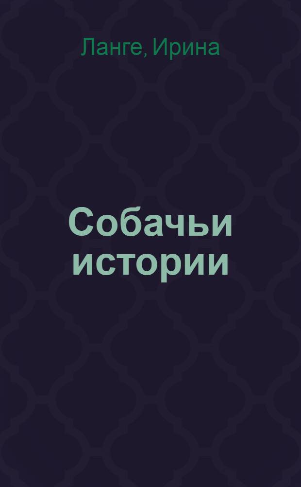 Собачьи истории : книга для чтения на английском языке с упражнениями