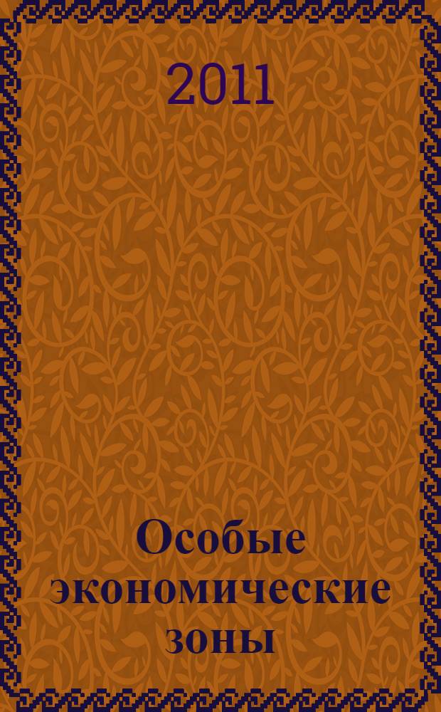Особые экономические зоны : учебное пособие