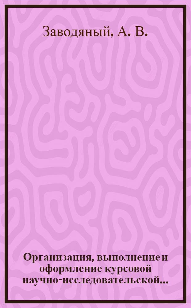 Организация, выполнение и оформление курсовой научно-исследовательской.....