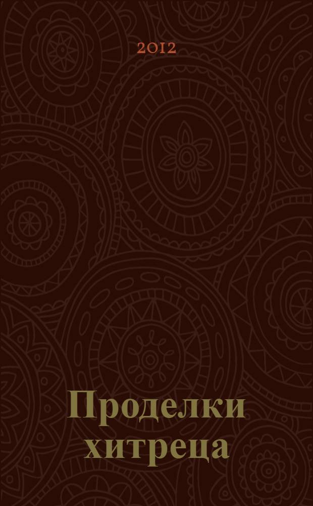 Проделки хитреца : итальянская сказка : для младшего школьного возраста