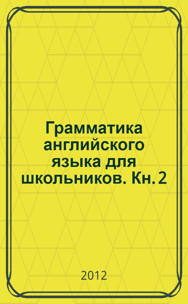 Грамматика английского языка для школьников. Кн. 2