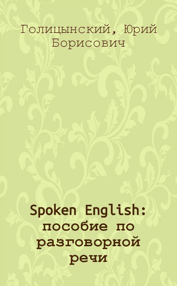 Spoken English : пособие по разговорной речи