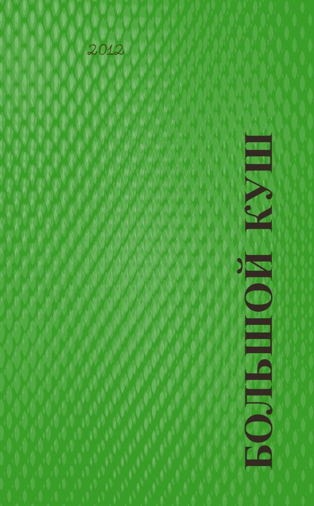 Большой куш : манга