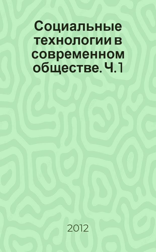 Социальные технологии в современном обществе. Ч. 1 : Пленарное заседание