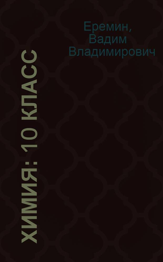 Химия : 10 класс : базовый уровень : учебник для общеобразовательных учреждений
